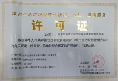 證照分離改革新突破 江北新區發出首張城市生活垃圾經營許可