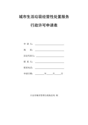 城市生活垃圾經營性處置服務行政許可申請表